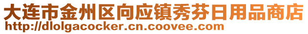 大連市金州區(qū)向應(yīng)鎮(zhèn)秀芬日用品商店