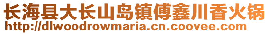 長?？h大長山島鎮(zhèn)傅鑫川香火鍋