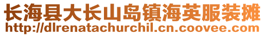 長海縣大長山島鎮(zhèn)海英服裝攤