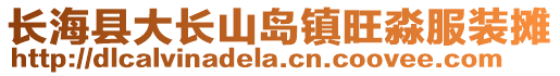 長?？h大長山島鎮(zhèn)旺淼服裝攤