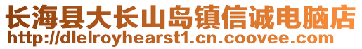 長?？h大長山島鎮(zhèn)信誠電腦店