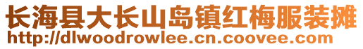 長?？h大長山島鎮(zhèn)紅梅服裝攤