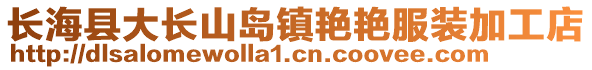 长海县大长山岛镇艳艳服装加工店