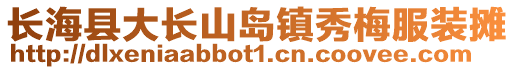 長?？h大長山島鎮(zhèn)秀梅服裝攤