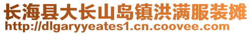 长海县大长山岛镇洪满服装摊