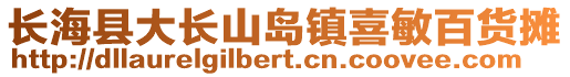 長?？h大長山島鎮(zhèn)喜敏百貨攤