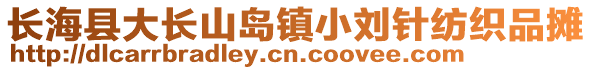 長(zhǎng)?？h大長(zhǎng)山島鎮(zhèn)小劉針紡織品攤