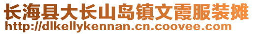 長?？h大長山島鎮(zhèn)文霞服裝攤