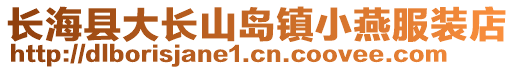 長?？h大長山島鎮(zhèn)小燕服裝店