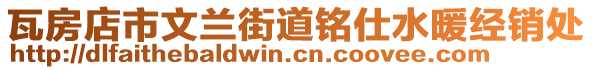 瓦房店市文蘭街道銘仕水暖經銷處