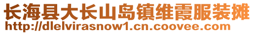 长海县大长山岛镇维霞服装摊