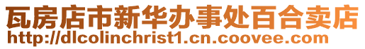 瓦房店市新华办事处百合卖店