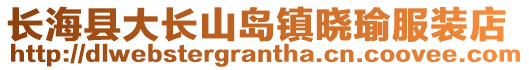 长海县大长山岛镇晓瑜服装店