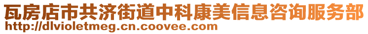 瓦房店市共济街道中科康美信息咨询服务部