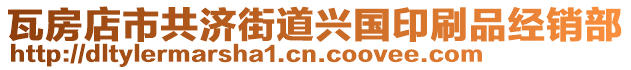 瓦房店市共济街道兴国印刷品经销部