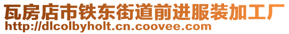 瓦房店市鐵東街道前進服裝加工廠