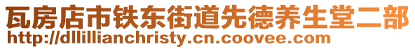 瓦房店市鐵東街道先德養(yǎng)生堂二部