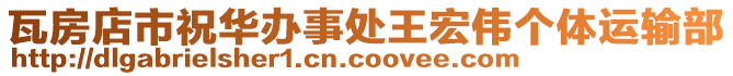 瓦房店市祝華辦事處王宏偉個體運輸部