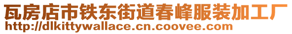 瓦房店市鐵東街道春峰服裝加工廠