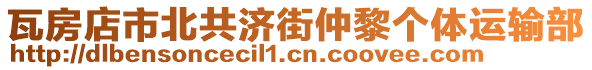 瓦房店市北共濟(jì)街仲黎個(gè)體運(yùn)輸部