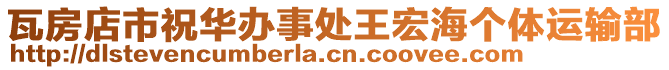 瓦房店市祝華辦事處王宏海個體運輸部