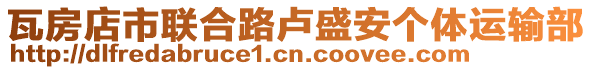 瓦房店市聯(lián)合路盧盛安個(gè)體運(yùn)輸部