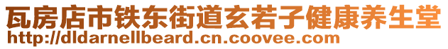 瓦房店市鐵東街道玄若子健康養(yǎng)生堂