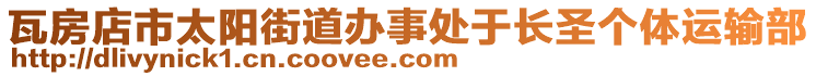 瓦房店市太陽街道辦事處于長圣個(gè)體運(yùn)輸部