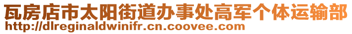 瓦房店市太陽街道辦事處高軍個體運輸部