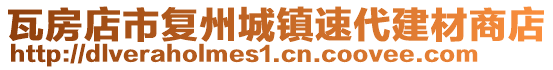 瓦房店市复州城镇速代建材商店