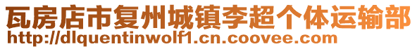 瓦房店市復(fù)州城鎮(zhèn)李超個(gè)體運(yùn)輸部