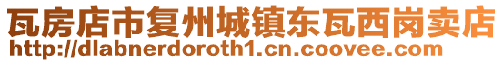 瓦房店市复州城镇东瓦西岗卖店