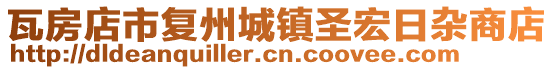 瓦房店市復(fù)州城鎮(zhèn)圣宏日雜商店