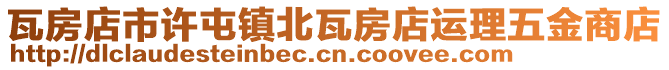 瓦房店市許屯鎮(zhèn)北瓦房店運(yùn)理五金商店