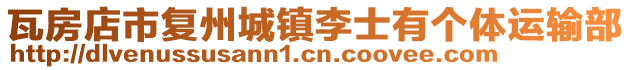 瓦房店市复州城镇李士有个体运输部