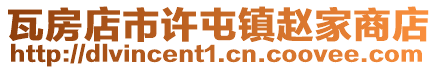 瓦房店市许屯镇赵家商店