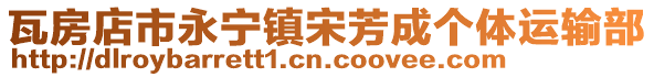 瓦房店市永寧鎮(zhèn)宋芳成個(gè)體運(yùn)輸部