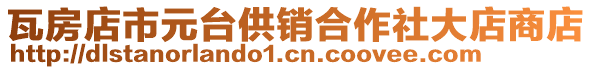 瓦房店市元台供销合作社大店商店