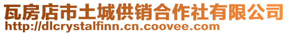 瓦房店市土城供銷合作社有限公司