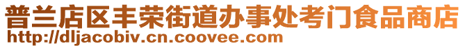 普兰店区丰荣街道办事处考门食品商店