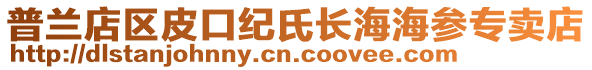 普兰店区皮口纪氏长海海参专卖店