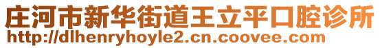 莊河市新華街道王立平口腔診所