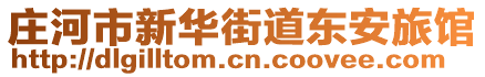 莊河市新華街道東安旅館