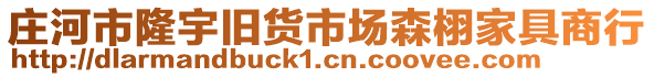 莊河市隆宇舊貨市場森栩家具商行