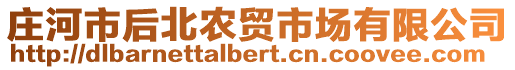 莊河市后北農(nóng)貿(mào)市場(chǎng)有限公司