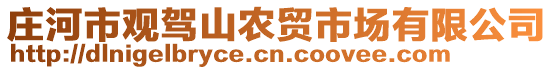 莊河市觀駕山農(nóng)貿(mào)市場有限公司