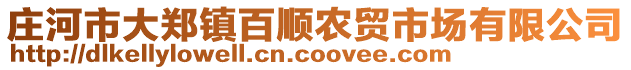 莊河市大鄭鎮(zhèn)百順農(nóng)貿(mào)市場有限公司