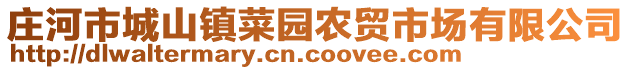 莊河市城山鎮(zhèn)菜園農(nóng)貿(mào)市場有限公司