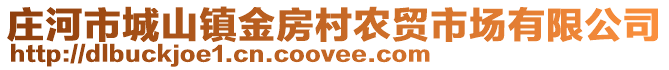 莊河市城山鎮(zhèn)金房村農(nóng)貿(mào)市場有限公司