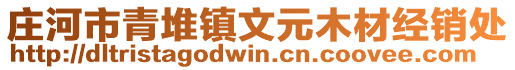 庄河市青堆镇文元木材经销处